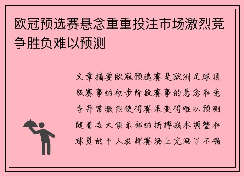 欧冠预选赛悬念重重投注市场激烈竞争胜负难以预测