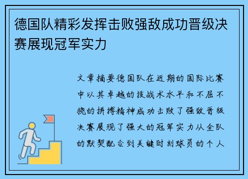 德国队精彩发挥击败强敌成功晋级决赛展现冠军实力