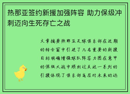 热那亚签约新援加强阵容 助力保级冲刺迈向生死存亡之战