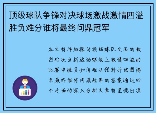 顶级球队争锋对决球场激战激情四溢胜负难分谁将最终问鼎冠军