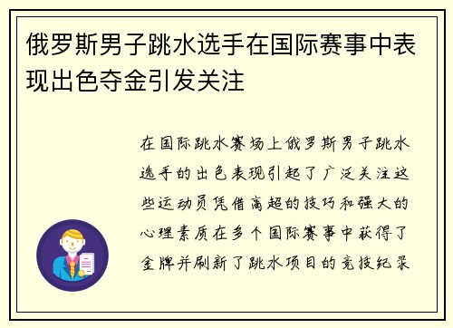 俄罗斯男子跳水选手在国际赛事中表现出色夺金引发关注