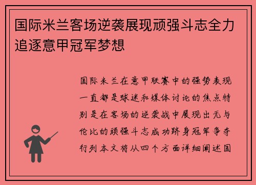 国际米兰客场逆袭展现顽强斗志全力追逐意甲冠军梦想
