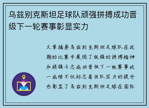 乌兹别克斯坦足球队顽强拼搏成功晋级下一轮赛事彰显实力