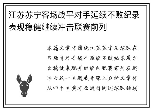 江苏苏宁客场战平对手延续不败纪录表现稳健继续冲击联赛前列