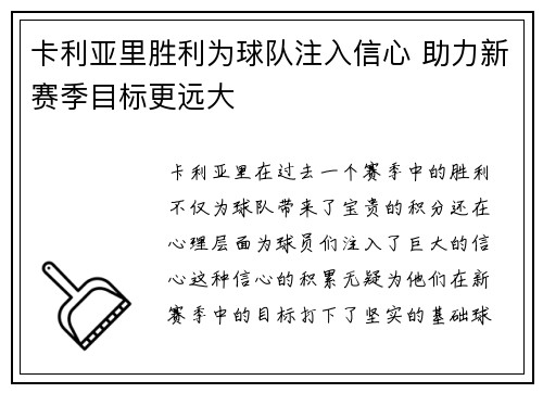 卡利亚里胜利为球队注入信心 助力新赛季目标更远大