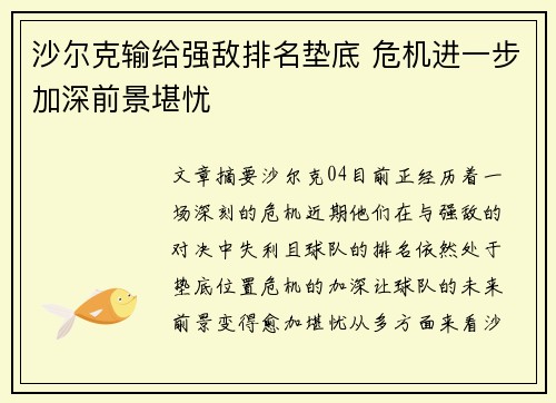 沙尔克输给强敌排名垫底 危机进一步加深前景堪忧