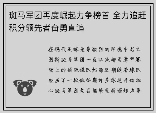 斑马军团再度崛起力争榜首 全力追赶积分领先者奋勇直追