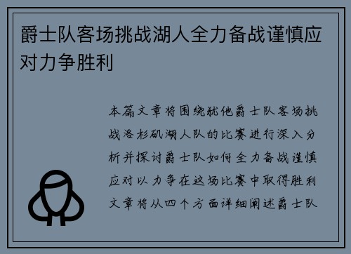 爵士队客场挑战湖人全力备战谨慎应对力争胜利