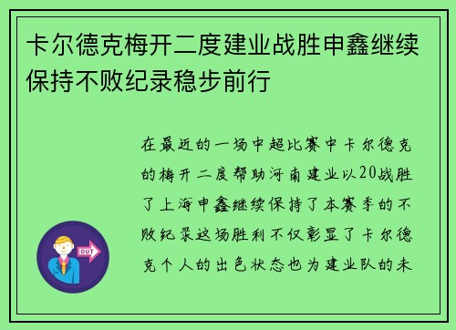 卡尔德克梅开二度建业战胜申鑫继续保持不败纪录稳步前行