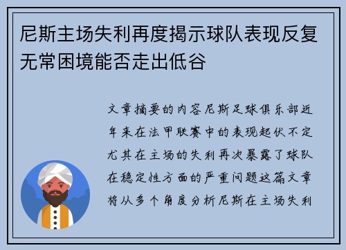 尼斯主场失利再度揭示球队表现反复无常困境能否走出低谷