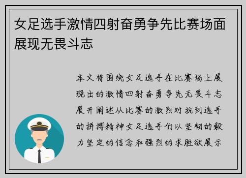 女足选手激情四射奋勇争先比赛场面展现无畏斗志