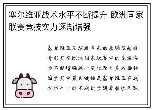 塞尔维亚战术水平不断提升 欧洲国家联赛竞技实力逐渐增强