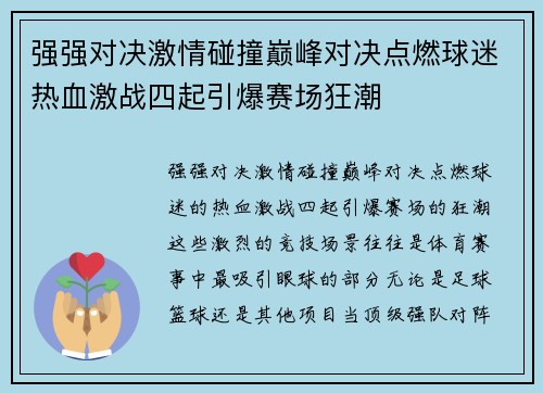 强强对决激情碰撞巅峰对决点燃球迷热血激战四起引爆赛场狂潮
