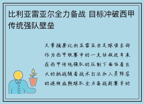 比利亚雷亚尔全力备战 目标冲破西甲传统强队壁垒