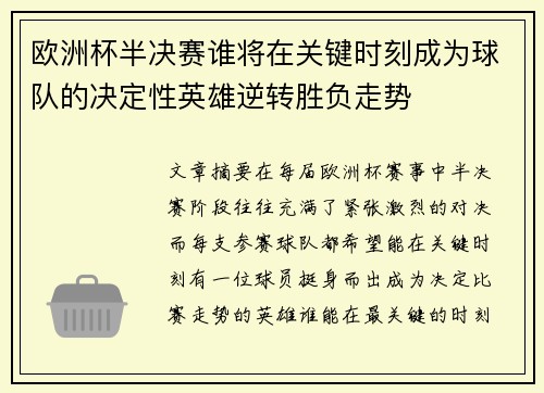 欧洲杯半决赛谁将在关键时刻成为球队的决定性英雄逆转胜负走势