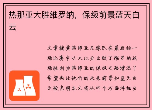 热那亚大胜维罗纳，保级前景蓝天白云