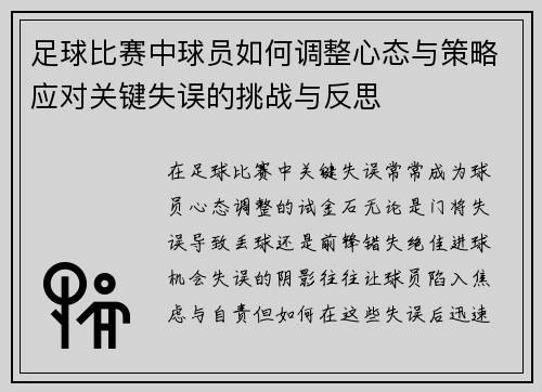 足球比赛中球员如何调整心态与策略应对关键失误的挑战与反思