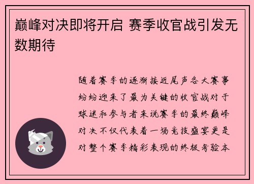 巅峰对决即将开启 赛季收官战引发无数期待