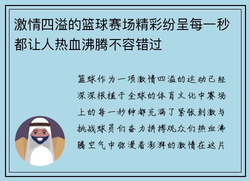 激情四溢的篮球赛场精彩纷呈每一秒都让人热血沸腾不容错过