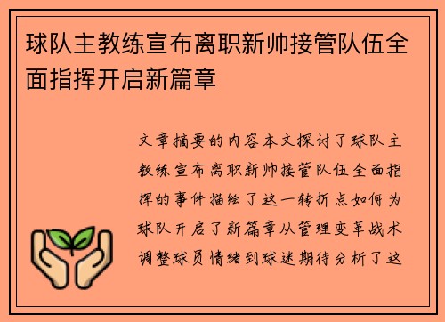 球队主教练宣布离职新帅接管队伍全面指挥开启新篇章