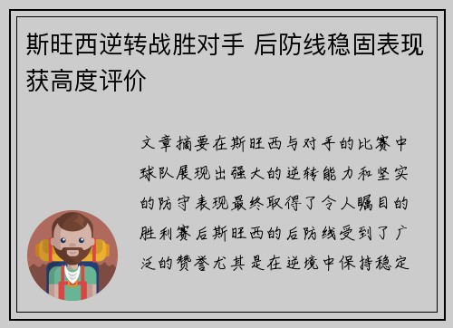 斯旺西逆转战胜对手 后防线稳固表现获高度评价