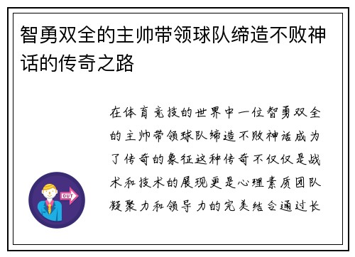 智勇双全的主帅带领球队缔造不败神话的传奇之路