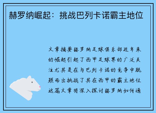赫罗纳崛起：挑战巴列卡诺霸主地位