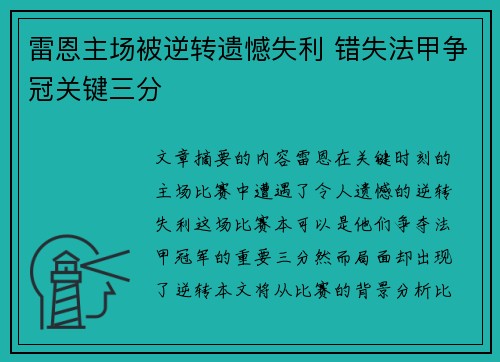 雷恩主场被逆转遗憾失利 错失法甲争冠关键三分