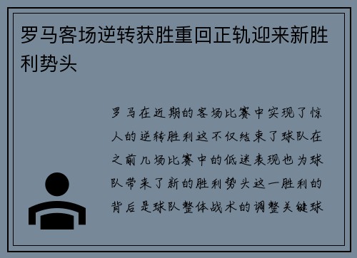 罗马客场逆转获胜重回正轨迎来新胜利势头