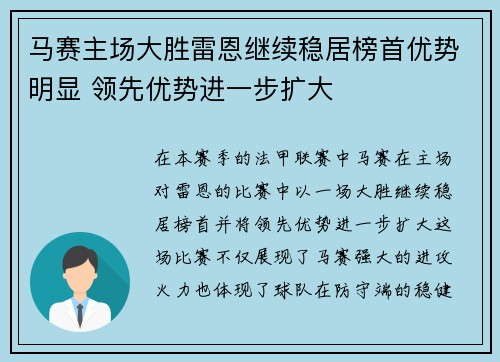 马赛主场大胜雷恩继续稳居榜首优势明显 领先优势进一步扩大