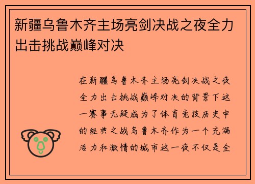 新疆乌鲁木齐主场亮剑决战之夜全力出击挑战巅峰对决