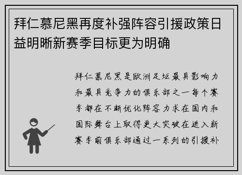 拜仁慕尼黑再度补强阵容引援政策日益明晰新赛季目标更为明确