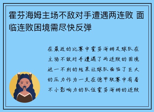 霍芬海姆主场不敌对手遭遇两连败 面临连败困境需尽快反弹