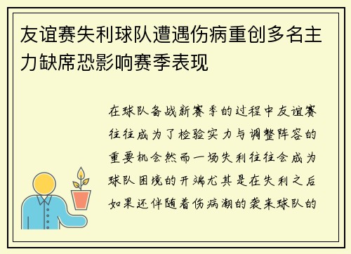 友谊赛失利球队遭遇伤病重创多名主力缺席恐影响赛季表现