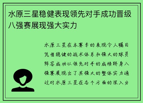 水原三星稳健表现领先对手成功晋级八强赛展现强大实力