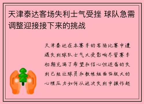 天津泰达客场失利士气受挫 球队急需调整迎接接下来的挑战