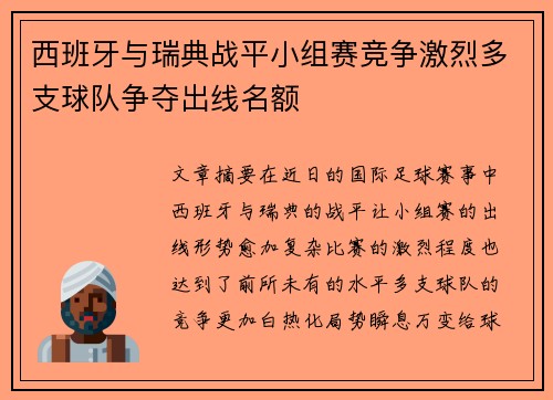 西班牙与瑞典战平小组赛竞争激烈多支球队争夺出线名额