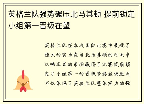 英格兰队强势碾压北马其顿 提前锁定小组第一晋级在望