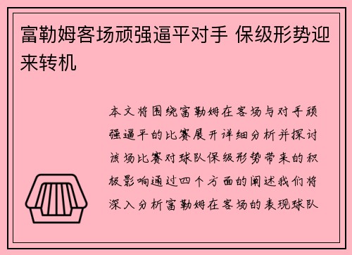 富勒姆客场顽强逼平对手 保级形势迎来转机