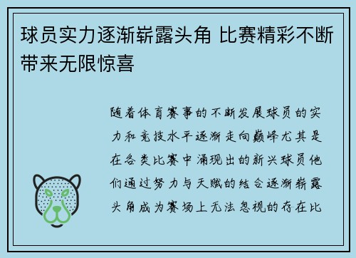 球员实力逐渐崭露头角 比赛精彩不断带来无限惊喜