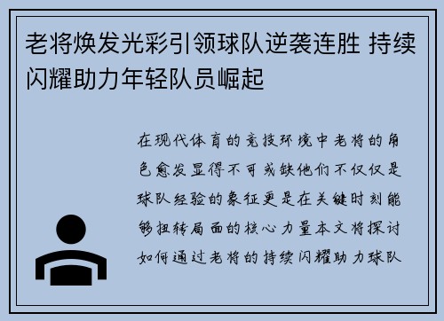 老将焕发光彩引领球队逆袭连胜 持续闪耀助力年轻队员崛起
