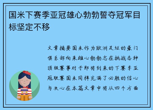 国米下赛季亚冠雄心勃勃誓夺冠军目标坚定不移