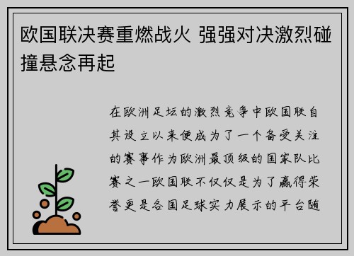 欧国联决赛重燃战火 强强对决激烈碰撞悬念再起