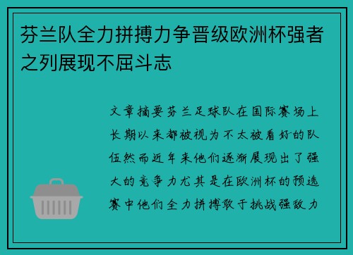 芬兰队全力拼搏力争晋级欧洲杯强者之列展现不屈斗志