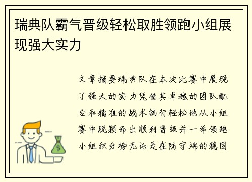 瑞典队霸气晋级轻松取胜领跑小组展现强大实力