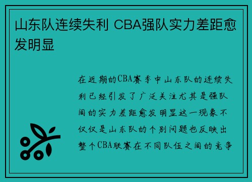 山东队连续失利 CBA强队实力差距愈发明显