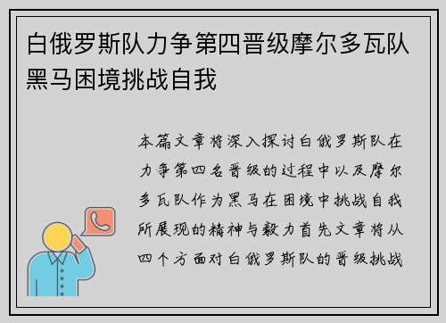 白俄罗斯队力争第四晋级摩尔多瓦队黑马困境挑战自我