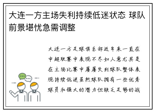 大连一方主场失利持续低迷状态 球队前景堪忧急需调整