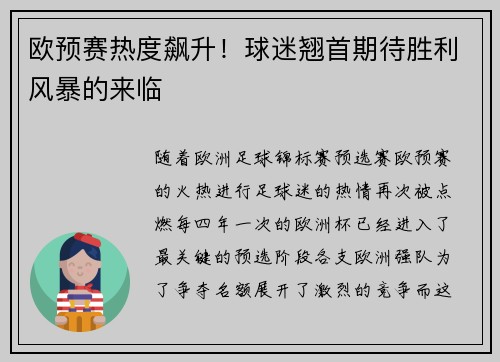 欧预赛热度飙升！球迷翘首期待胜利风暴的来临