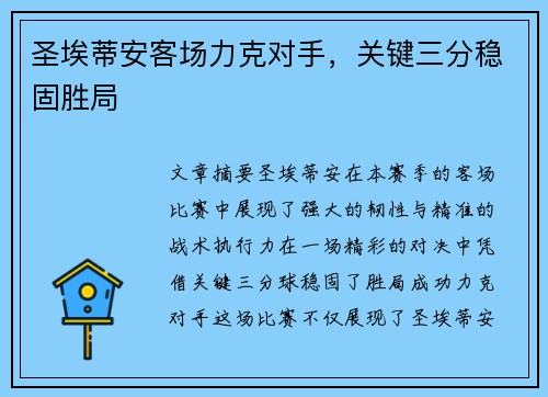 圣埃蒂安客场力克对手，关键三分稳固胜局